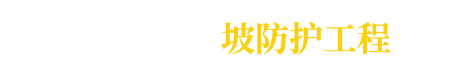 安平县博皇路桥边坡防护工程有限公司